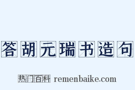 答胡元瑞书造句是什么意思的图片